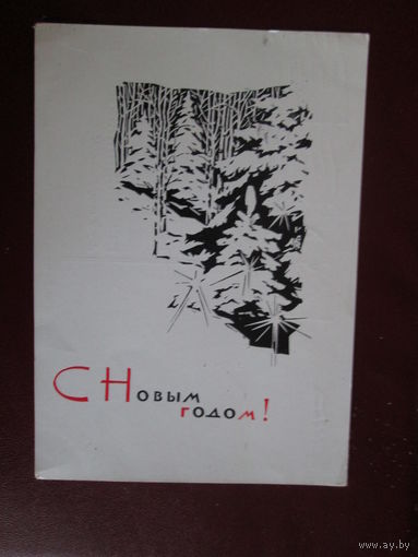 Открытка СССР.1964г.С Новым годом.А.Плетнёв.