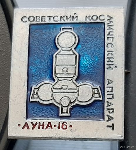 Советский космический аппарат Луны-16. Ь-6