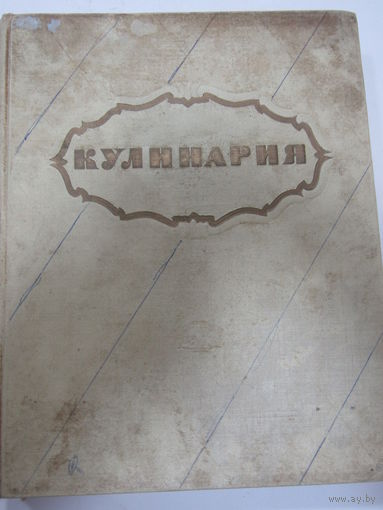 Книга. "Кулинария". 1964 г.и.