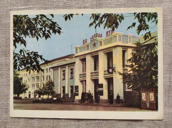 Открытка Могилев. Дом культуры завода ...  1963 г.
