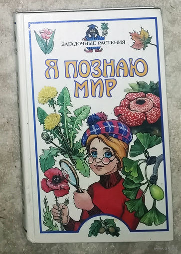 Я познаю мир. Загадочные растения. Детская энциклопедия.