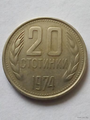 Болгария.20 стотинок 1974 г.(2)