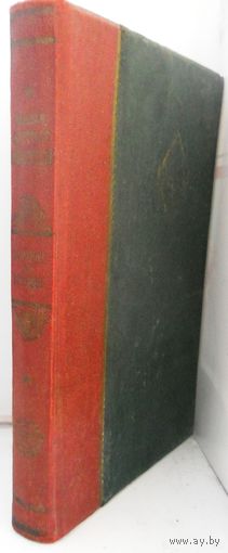 Большая Советская энциклопедия, 26 том, 1933 г.