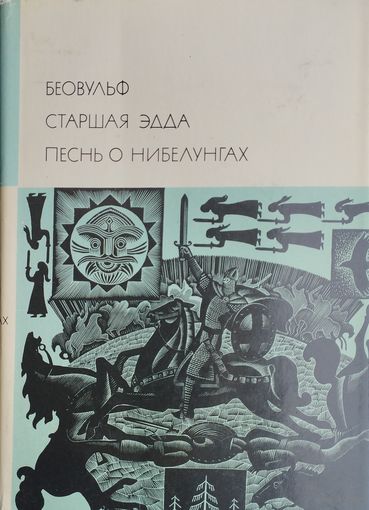 Беовульф. Старшая Эдда. Песнь о Нибелунгах