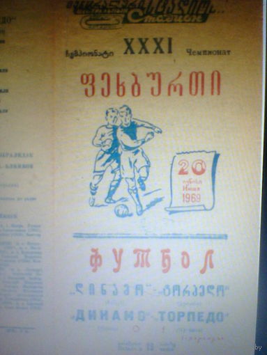 20.06.1969--Торпедо Кутаиси--Динамо Минск