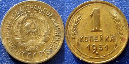1 копейка 1931 года.