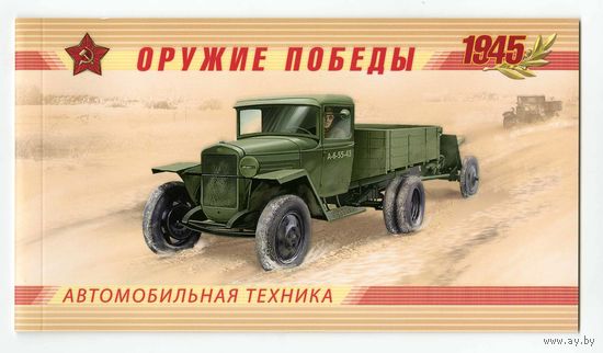 2012 РОССИЯ БУКЛЕТ ОРУЖИЕ ПОБЕДЫ - АВТОМОБИЛИ  **