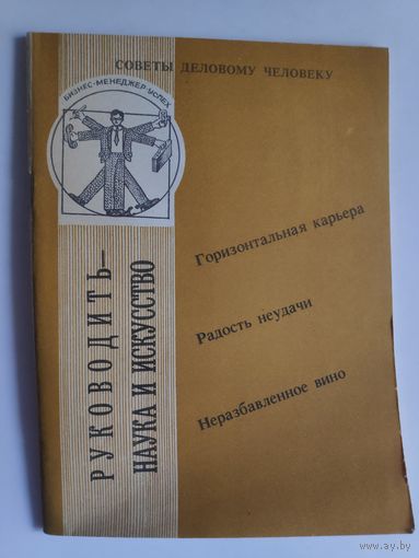 Руководить - наука и искусство. Советы деловому человеку.