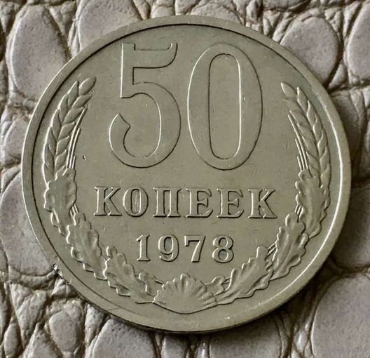50 копеек 1978 года.