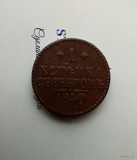 1 копейка 1840 года 3