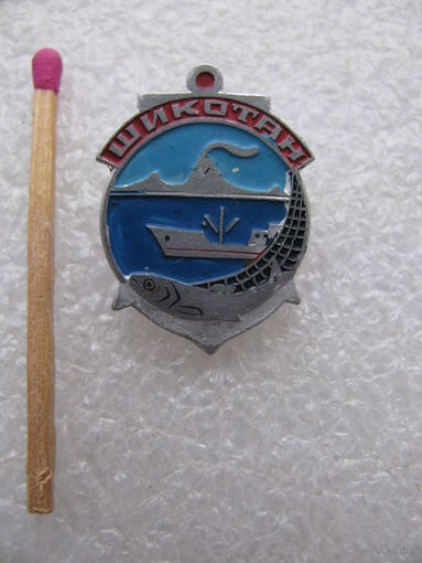 Знак. Остров Курильской гряды Шикотан