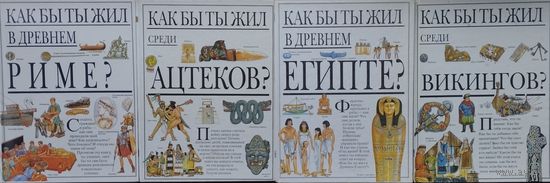 Жаклин Морли "Как бы ты жил среди викингов?" серия "Как бы ты жил?"