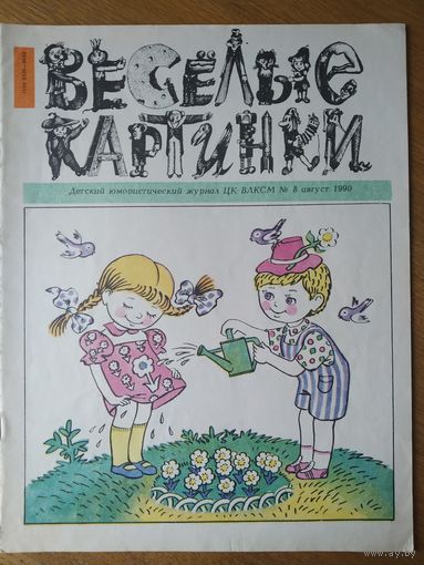 Веселые картинки. Детский журнал. Август, 1990