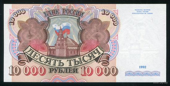 Россия. 10000 рублей образца 1992 года. Серия АХ. UNC