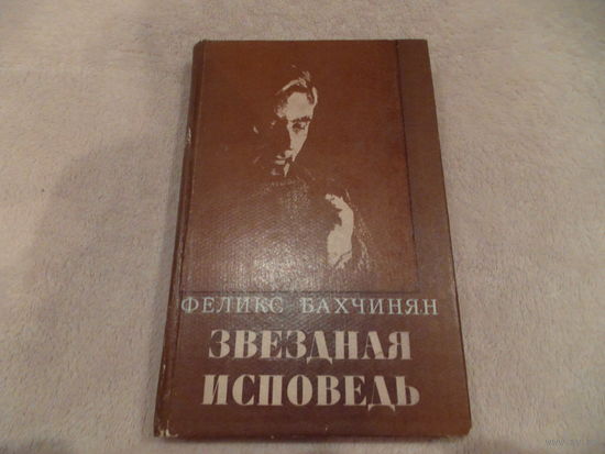 Бахчинян Феликс. Звездная исповедь. 1989 г. Автограф М. Танку.
