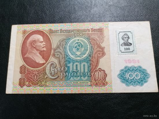 Приднестровье 100 рублей 1994 года с маркой (на 100 рублях 1991 года СССР)