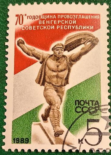 СССР 1989. 70-я годовщина провозглашения Венгерской Советской республики