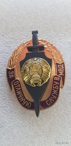 За отличную службу МВД Беларусь*