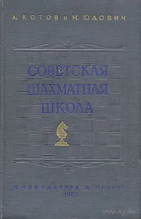 Котов, Юдович. Советская шахматная школа