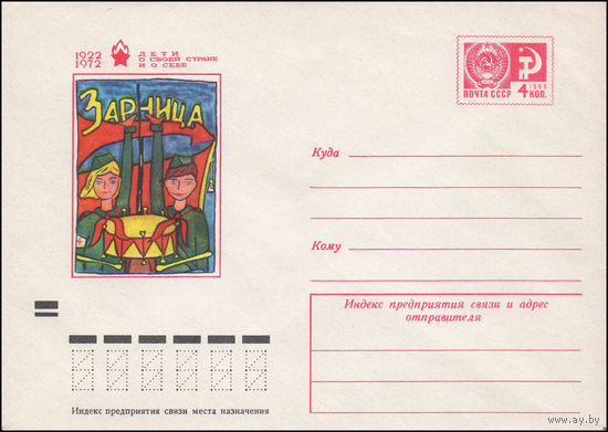 Художественный маркированный конверт СССР N 8173 (11.04.1972) 1922-1972  Дети о своей стране и о себе  Зарница