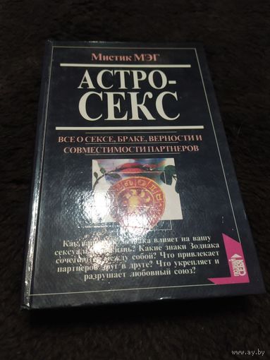 Астросекс | Мэг Мистик