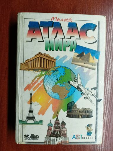 "Малый атлас мира"