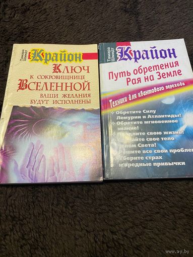 2 книги. Крайон. Ключ к сокровищнице Вселенной. Пусть обретения Рая на Земле.