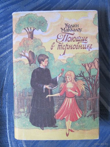 Колин Маккалоу "Поющие в терновнике"