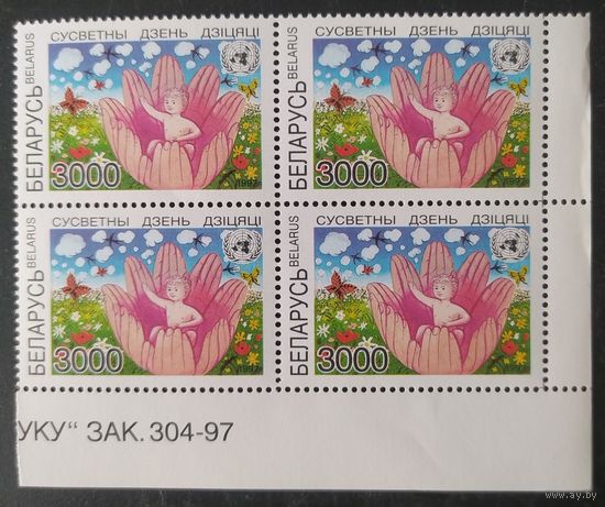 Беларусь 1997 кв.блока Всемирный день ребенка.