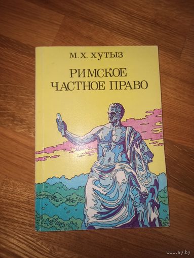 М.Х. Хутыз РИМСКОЕ ЧАСТНОЕ ПРАВО 1995 г.