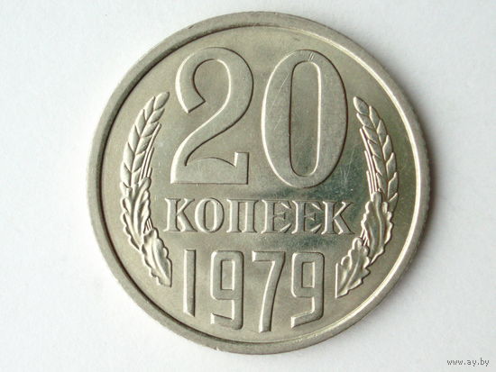 20 копеек 1979 UNC - Перепутка Ф#134