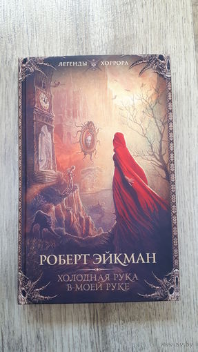 Роберт Эйкман - Холодная рука в моей руке