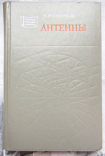 Антенны. Карл Ротхаммель. Массовая радиобиблиотека. Выпуск 998