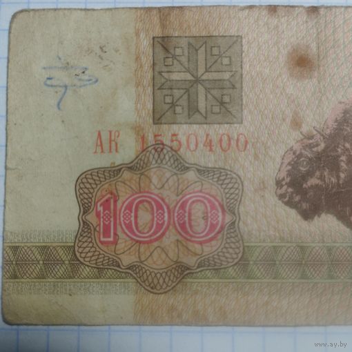 100 рублей 1992 АК 1550400