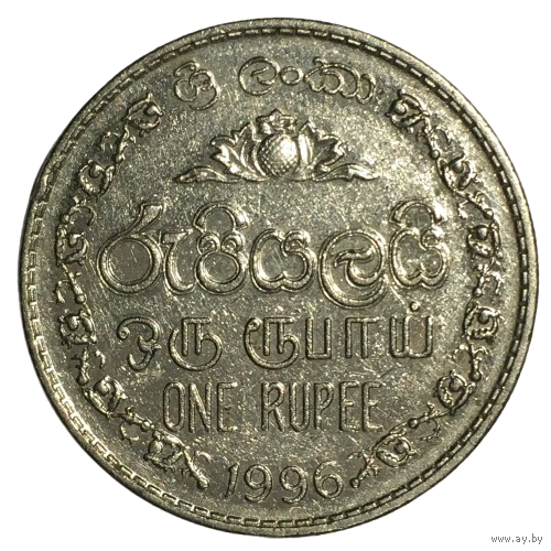 Шри-Ланка 1 рупия, 1996