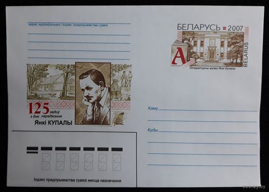Конверт с ОМ Беларусь 2007 125 лет со дня рождения Янки Купалы