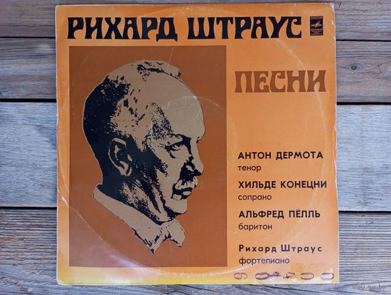 Антон Дермота (тенор), Хильде Конецни (сопрано), Альфред Пёлль (баритон), Рихард Штраус (ф-но) - Рихард Штраус. Песни - ЛЗГ, 1978 г.