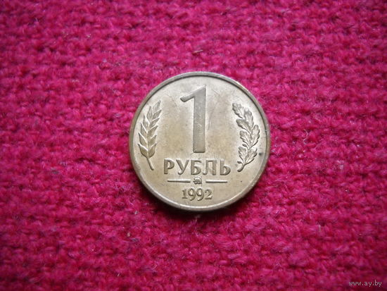 1 рубль 1992 г. ММД