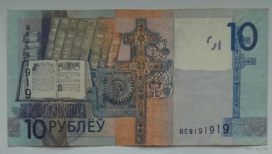 Беларусь 10 рублей 2009 г. Номер радар из двух цифр ВЕ 9191919