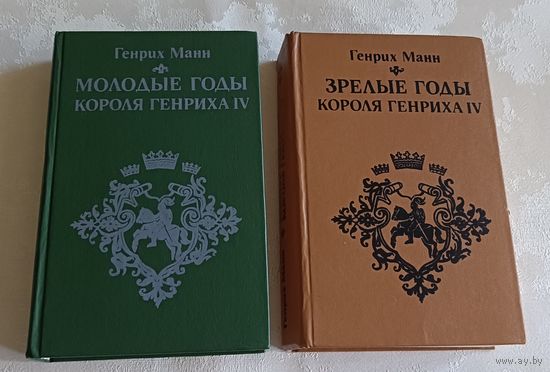 Манн Генрих. Молодые годы короля Генриха IV. Зрелые годы короля Генриха  IV.  1983-1984