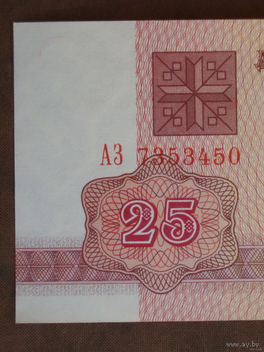 25 рублей 1992 UNC Беларусь Серия АЗ в.з. В1