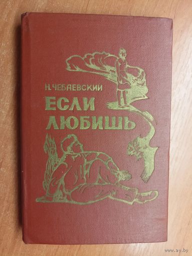 Николай Чебаевский "Если любишь"