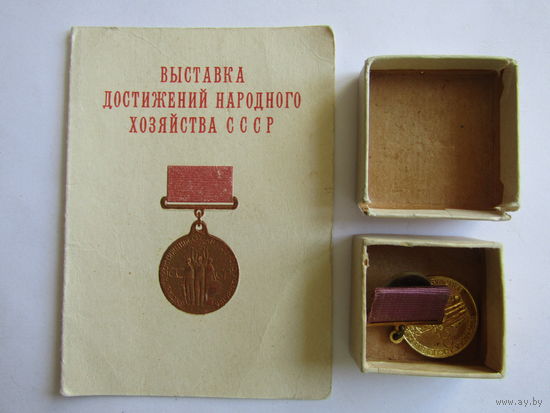 Знак. Значок. Удостоверение. "Бронзовая" медаль "За успехи в народном хозяйстве СССР". Всесоюзная сельскохозяйственная выставка 1968 г". ВДНХ. ВСХВ СССР.