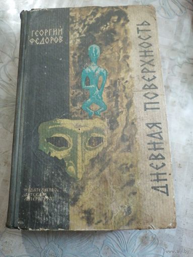 Григорий Федоров Древняя поверхность. 1966г.