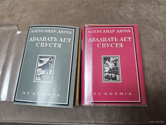 Двадцать лет спустя 2 тома. Дюма А. 1928. AKADEMIA.  Редкость. Первое издание. Суперобложки (качественные копии).