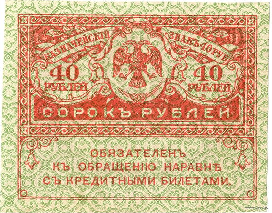 Россия, керенка 40 руб.