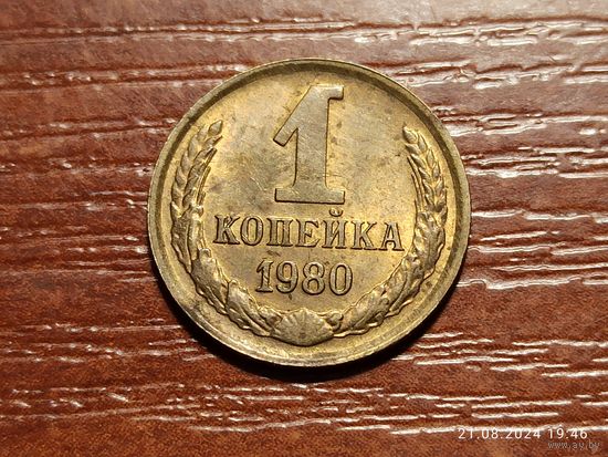 1 копейка 1980