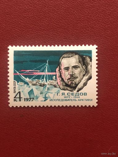 СССР 1977 год. 100 лет со дня рождения Г.Я.Седова