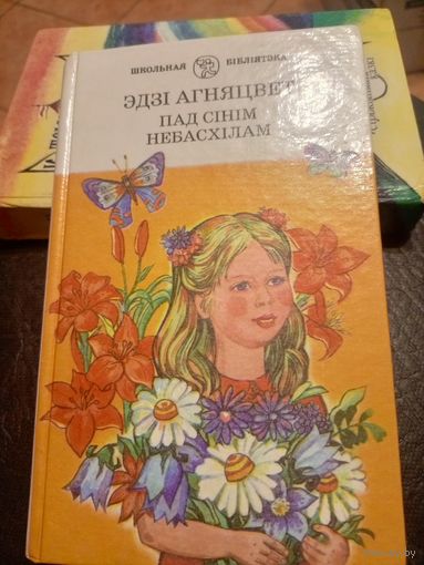 Эдзi Агняцвет"Пад сiнiм небасхiлам"\9