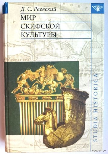 Мир скифской культуры. Серия: Studia historica. Д.С. Раевский